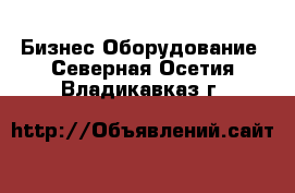 Бизнес Оборудование. Северная Осетия,Владикавказ г.